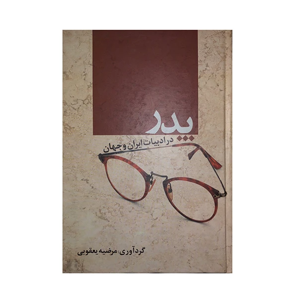کتاب پدر اثر مرضیه یعقوبی انتشارات ادیسون 