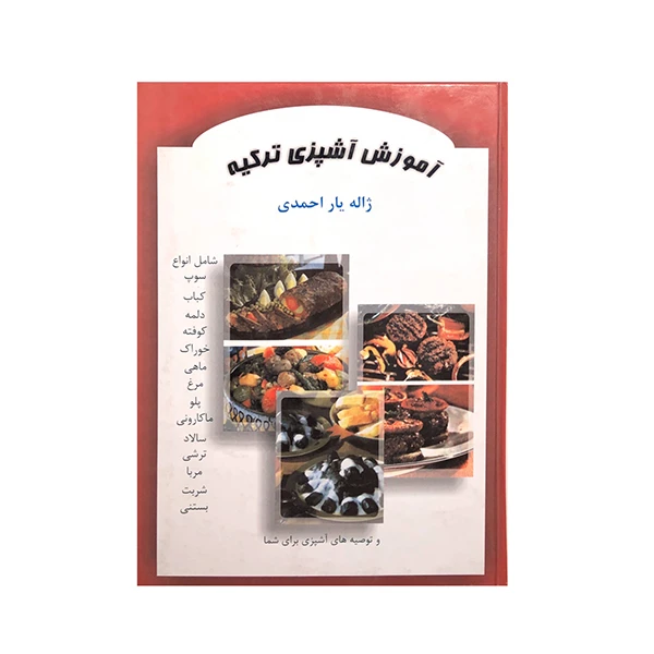 کتاب آموزش آشپزی ترکیه اثر ژاله یار احمدی انتشارات گلپویه