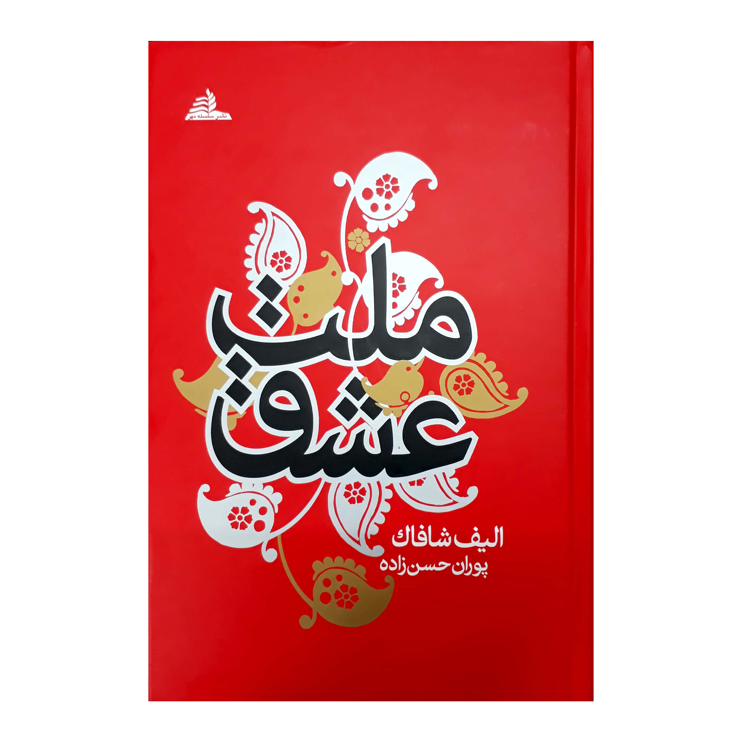 کتاب ملت عشق اثر الیف شافاک انتشارات سلسله مهر