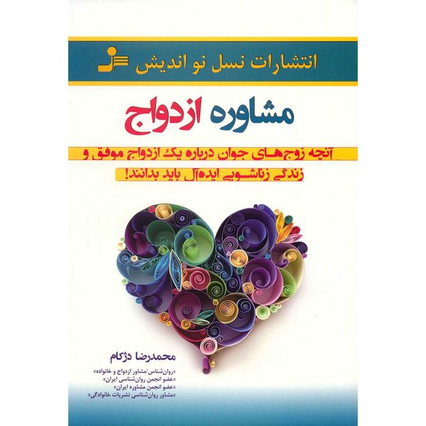 کتاب مشاوره ازدواج اثر محمد رضا دژکام کتاب مشاوره ازدواج اثر محمد رضا دژکام
