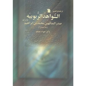 کتاب الشواهد الربوبیه اثر صدر المتالهین محمدبن ابراهیم انتشارات سروش