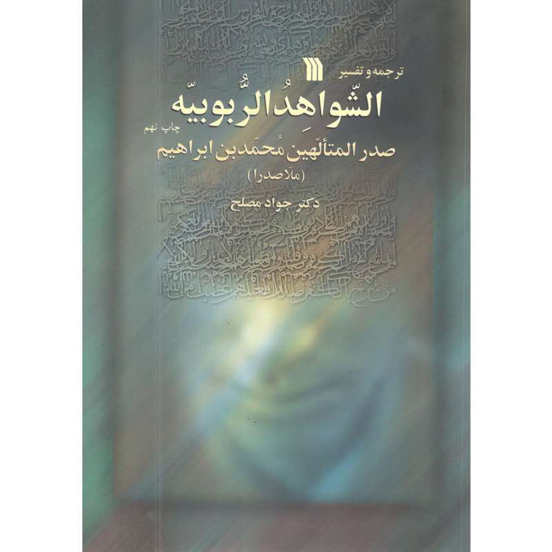 کتاب الشواهد الربوبیه اثر صدر المتالهین محمدبن ابراهیم انتشارات سروش