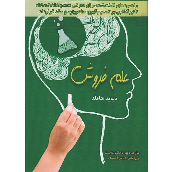 کتاب علم فروش اثر دیوید هافلد نشر راوشید