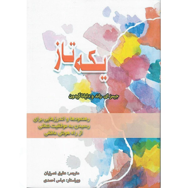 کتاب یکهتاز اثر جیمز ای. راند و دایانا گیدون نشر راوشید