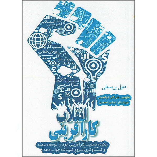 کتاب انقلاب کارآفرینی اثر دنیل پریستلی نشر راوشید