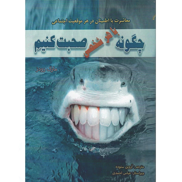 کتاب چگونه با هر شخصی صحبت کنیم اثر مارک رودز نشر راوشید