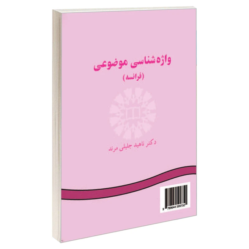 کتاب واژه شناسی موضوعی (فرانسه) اثر دکتر ناهید جلیلی مرند نشر سمت