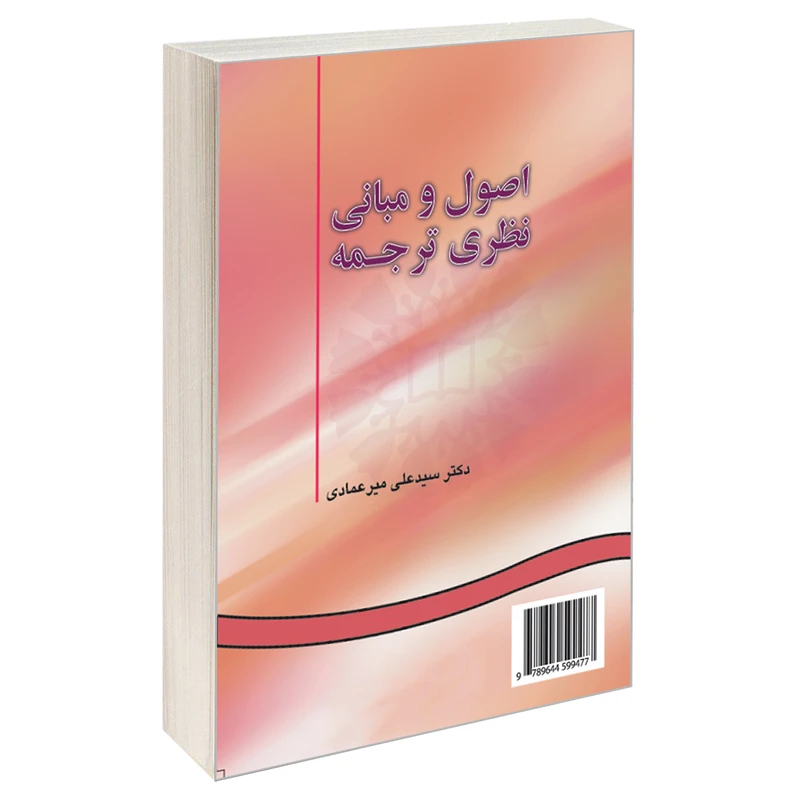 کتاب اصول و مبانی نظری ترجمه اثر دکتر سید علی میرعمادی نشر سمت