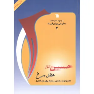 کتاب عقل سرخ اثر حسن رحیم پور انتشارات سروش
