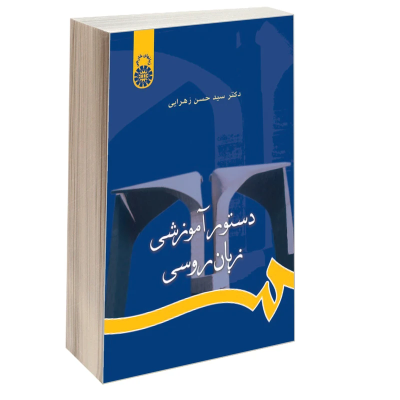 کتاب دستور آموزشی زبان روسی اثر دکتر سید حسن زهرایی نشر سمت
