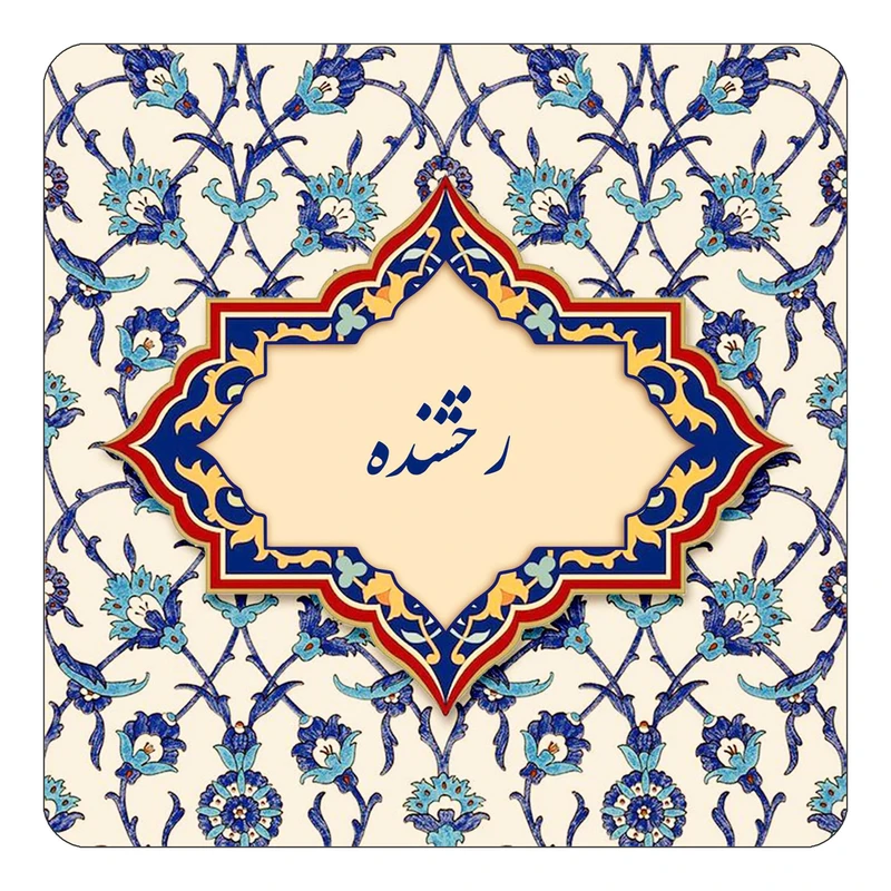 مگنت کاکتی طرح اسم رخشنده مدل اسلیمی کد mn84872