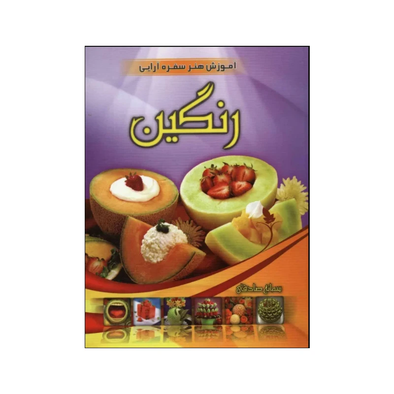 کتاب آموزش هنر سفره آرایی رنگین اثر سمانه صادقی انتشارات نوید ظهور