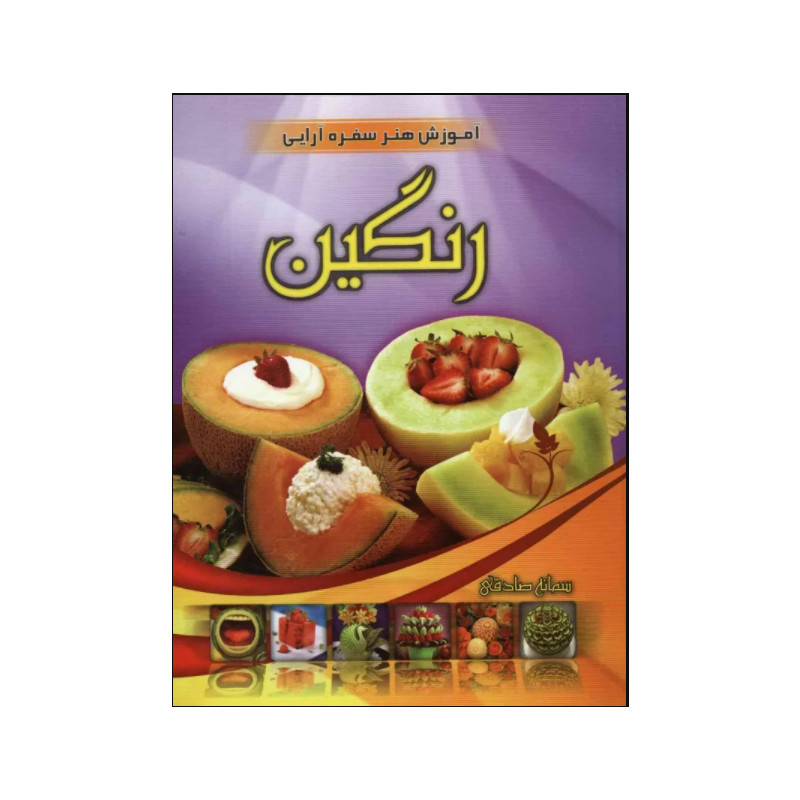 کتاب آموزش هنر سفره آرایی رنگین اثر سمانه صادقی انتشارات نوید ظهور