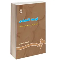 کتاب توسعه‌ اقتصادی مفاهیم، مبانی نظری، رویکرد نهادگرایی و روش شناسی اثر دکتر محمود متوسلی نشر سمت