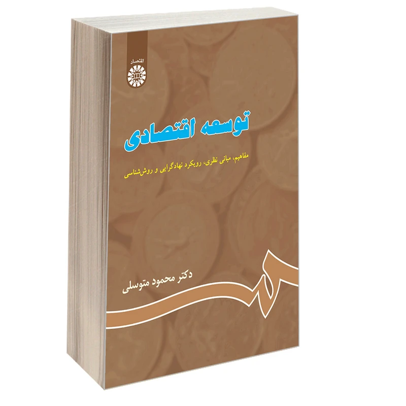 کتاب توسعه اقتصادی مفاهیم، مبانی نظری، رویکرد نهادگرایی و روش شناسی اثر دکتر محمود متوسلی نشر سمت