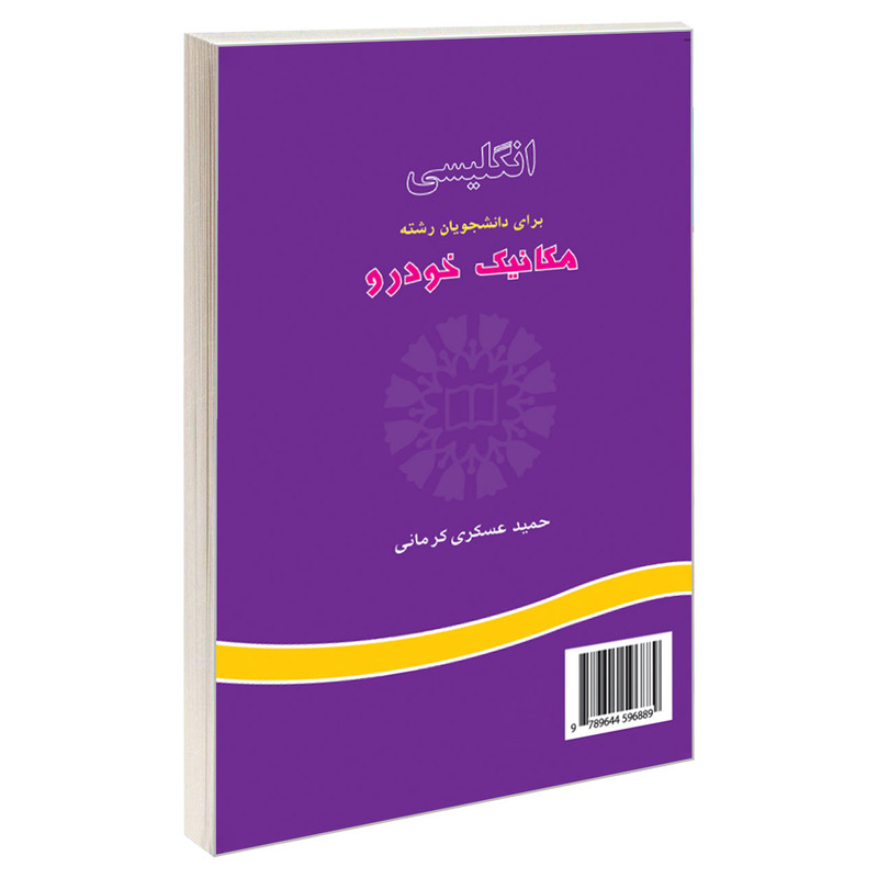 کتاب انگلیسی برای دانشجویان رشته مکانیک خودرو اثر حمید عسکری کرمانی نشر سمت