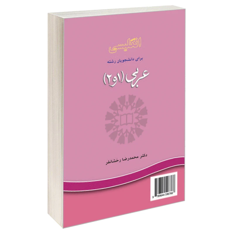 کتاب انگلیسی برای دانشجویان رشته عربی (1 و 2) اثر دکتر محمدرضا رخشانفر نشر سمت 