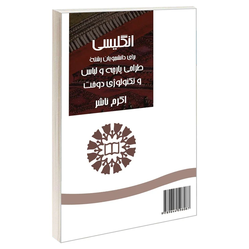 کتاب انگلیسی برای دانشجویان رشته طراحی پارچه و لباس و تکنولوژی دوخت اثر اکرم ناشر نشر سمت
