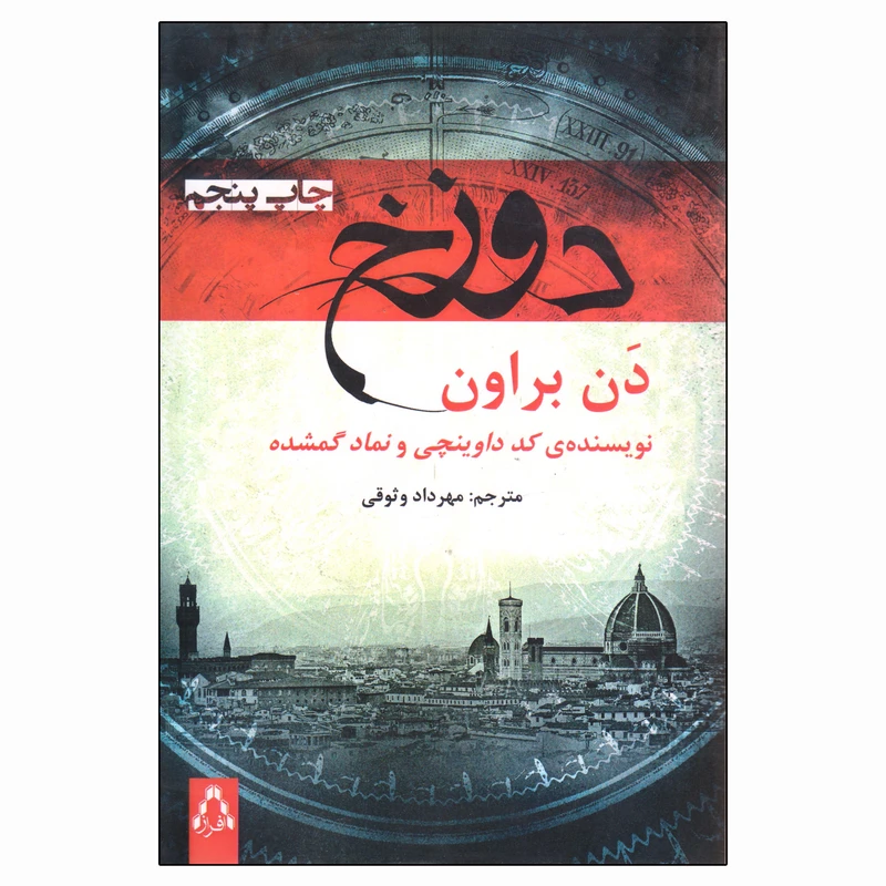 کتاب دوزخ اثر دن براون انتشارات افراز