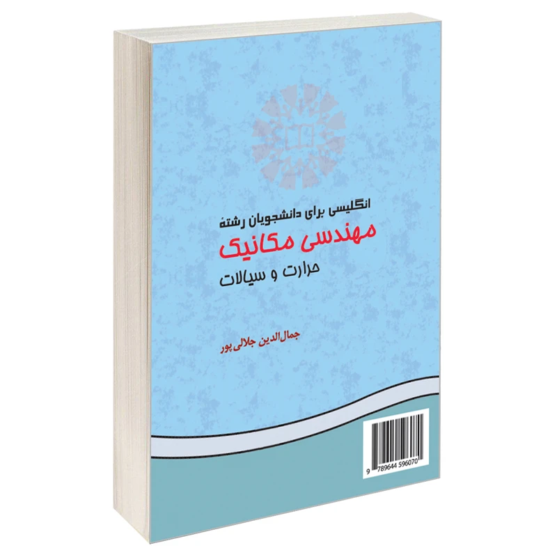 کتاب انگلیسی برای دانشجویان رشته مهندسی مکانیک‌ حرارت و سیالات اثر جمال‌الدین جلالی پور نشر سمت
