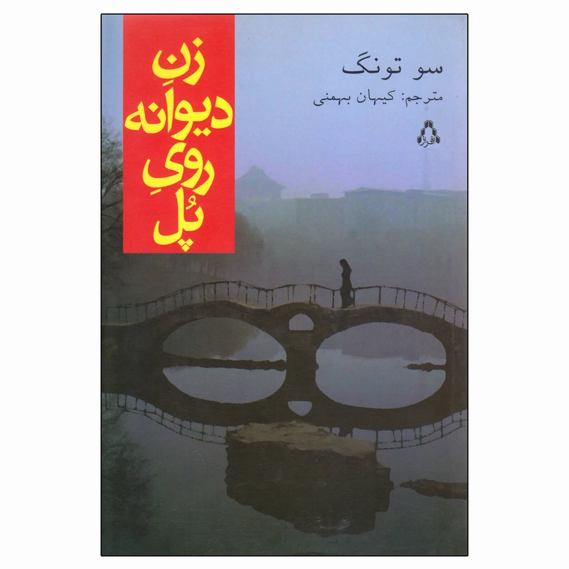 کتاب زنِ دیوانه رویِ پُل اثر سو تونگ انتشارات افراز