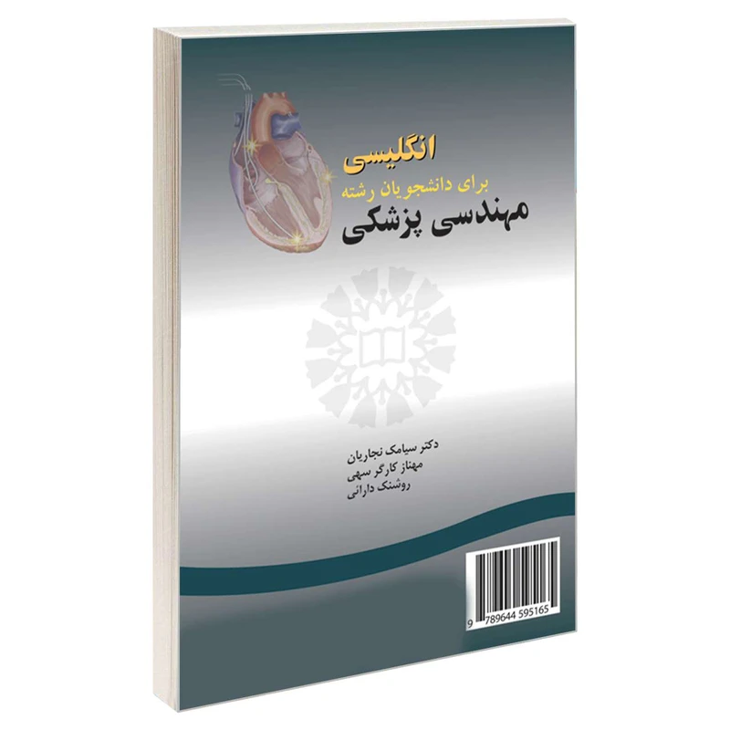 کتاب انگلیسی برای دانشجویان رشته مهندسی پزشکی اثر جمعی از نویسندگان نشر سمت