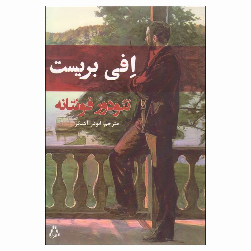 کتاب افی بریست اثر تئودور فونتانه انتشارات افراز