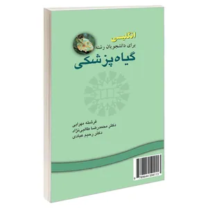 کتاب انگلیسی برای دانشجویان رشته گیاه‌ پزشکی اثر جمعی از نویسندگان نشر سمت 
