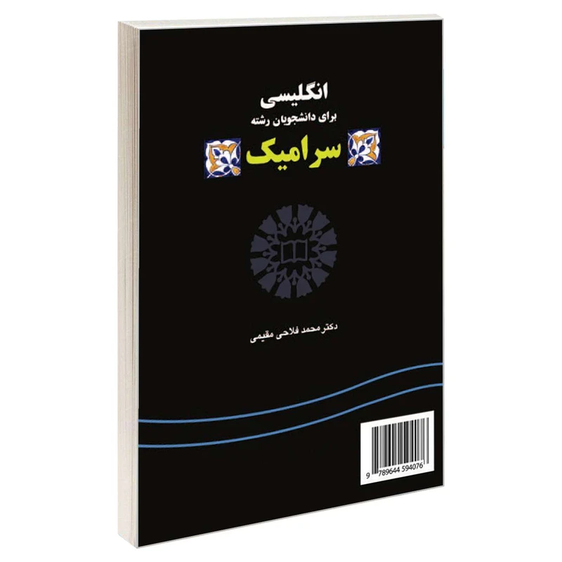 کتاب انگلیسی برای دانشجویان رشته سرامیک اثر دکتر محمد فلاحی مقیمی نشر سمت 