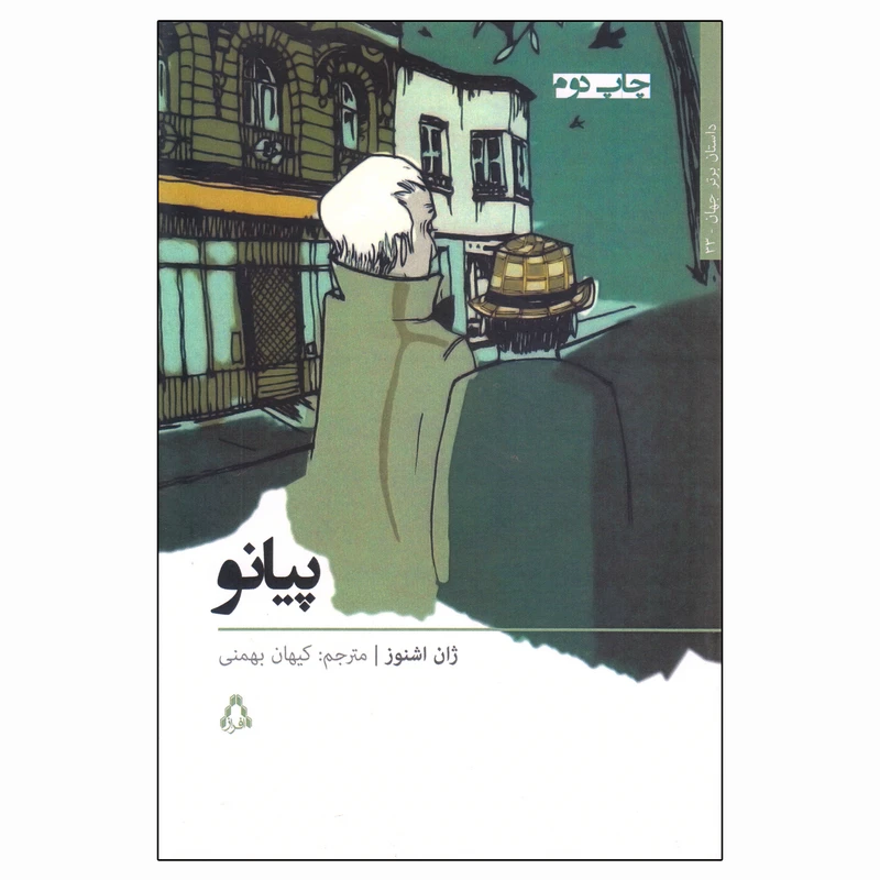 کتاب پیانو اثر ژان اشنوز انتشارات افراز