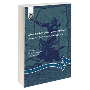 کتاب تاریخ تحولات سیاسی اجتماعی اقتصادی و فرهنگی ایران در دوره طاهریان صفاریان و علویان اثر جمعی از نویسندگان نشر سمت