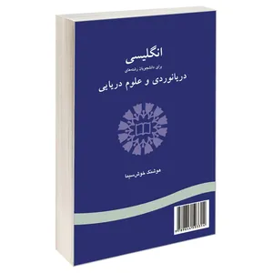 کتاب انگلیسی برای دانشجویان رشته های دریانوردی و علوم دریایی اثر هوشنگ خوش سیما نشر سمت