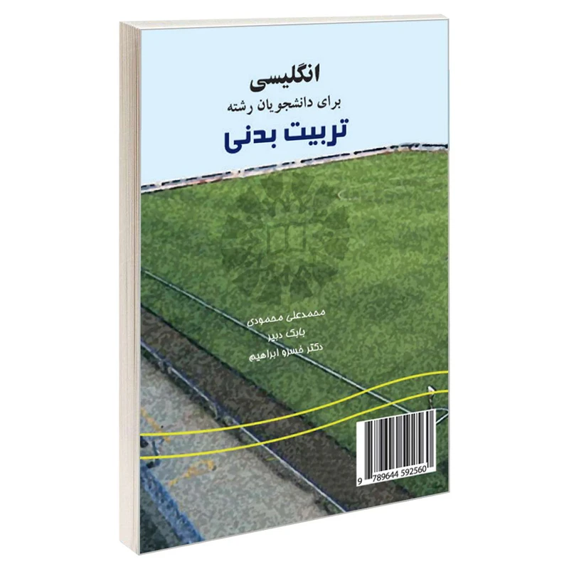 کتاب انگلیسی برای دانشجویان رشته تربیت بدنی اثر جمعی از نویسندگان نشر سمت 
