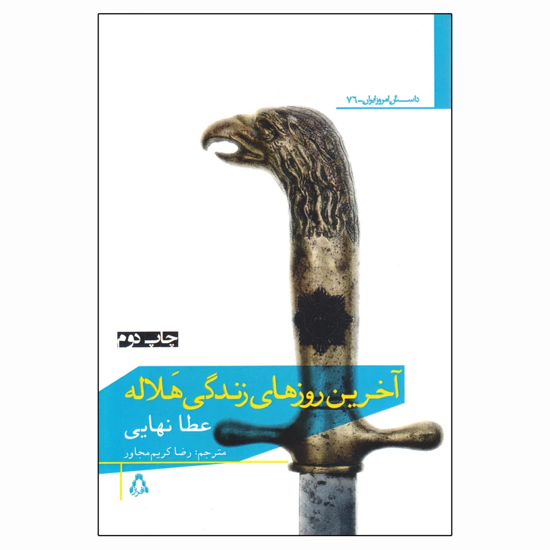کتاب آخرین روزهای زندگی هلاله اثر عطا نهایی انتشارات افراز
