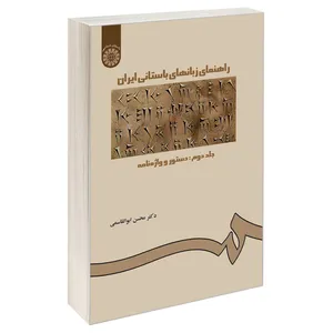 کتاب راهنمای زبانهای باستانی ایران اثر دکتر محسن ابوالقاسمی نشر سمت جلد 2