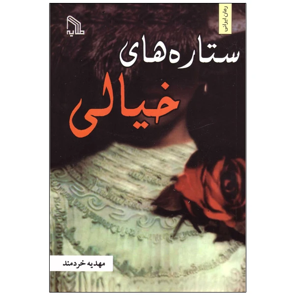 کتاب ستاره های خیالی اثر مهدیه خردمند انتشارات طلایه