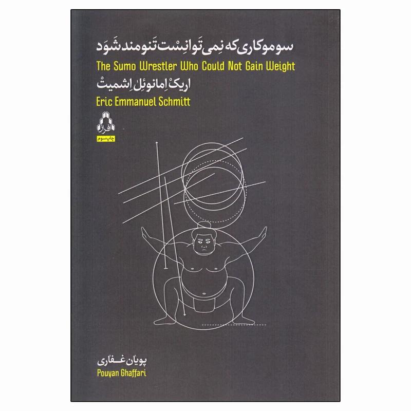 کتاب سوموکاری که نمی‌توانست تنومند شود اثر اریک امانوئل اشمیت انتشارات افراز