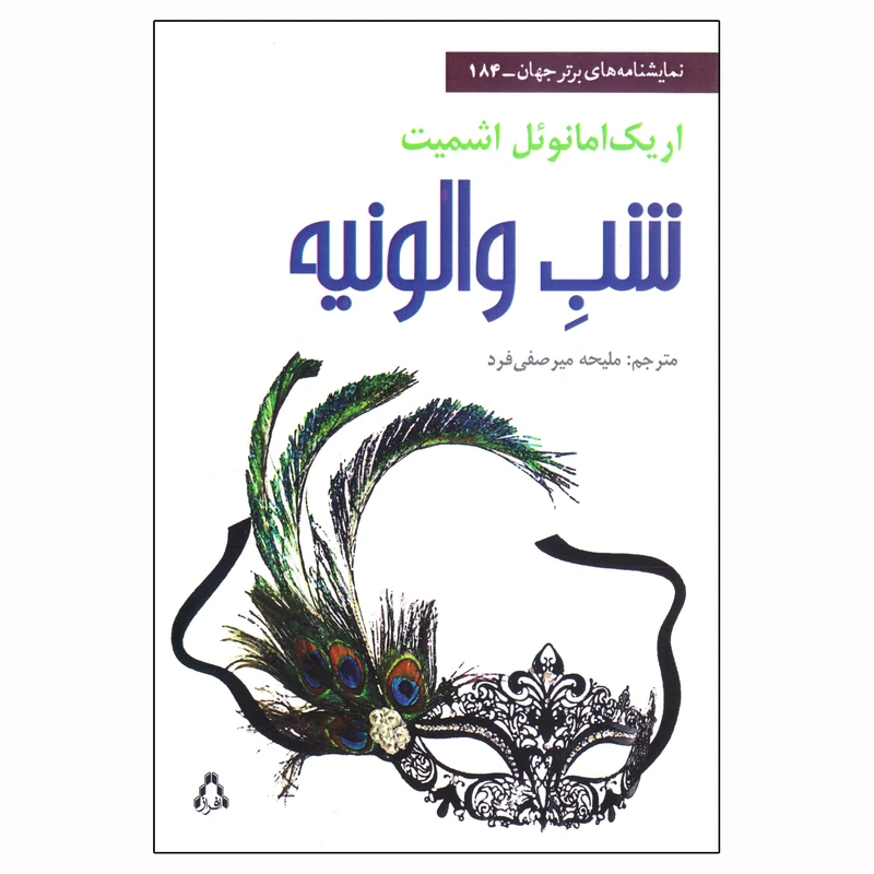 کتاب شب والونیه اثر اریک امانوئل اشمیت انتشارات افراز