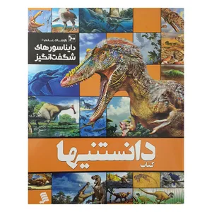 کتاب دانستنیها رازهای علم 1 دایناسورهای ‌شگفت ‌انگیز اثر عرفان خسروی نشر شهر