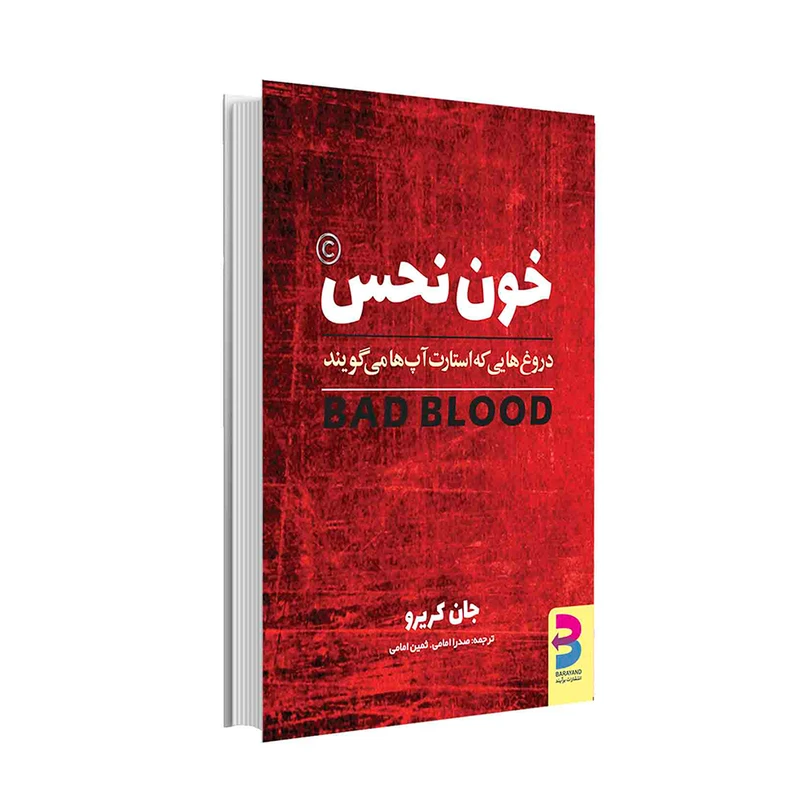 کتاب خون نحس اثر جان کریرو انتشارات برآیند