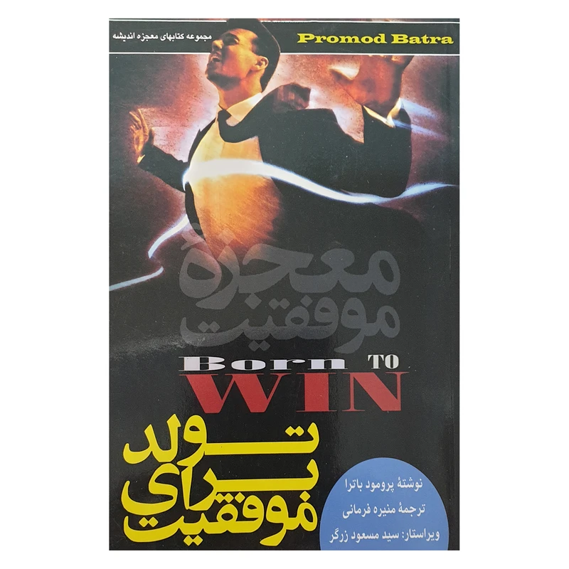 کتاب تولد برای موفقیت معجزه موفقیت اثر پرومود باترا انتشارات کردگاری