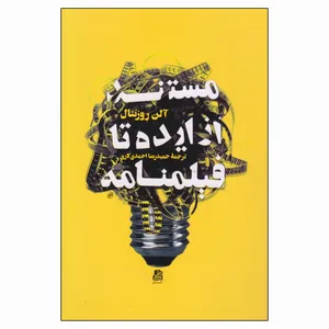 کتاب مستند از ایده تا فیلمنامه اثر آلن روزنتال انتشارات ساقی