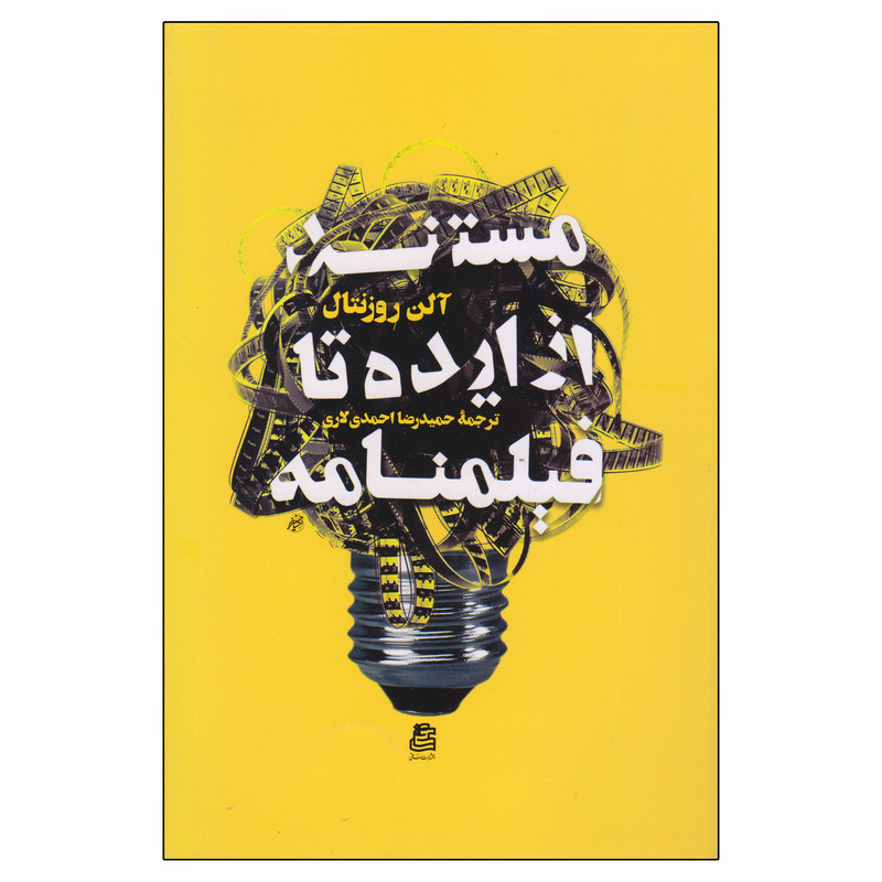 کتاب مستند از ایده تا فیلمنامه اثر آلن روزنتال انتشارات ساقی