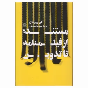 کتاب مستند از فیلمنامه تا تدوین اثر آلن روزنتال انتشارات ساقی