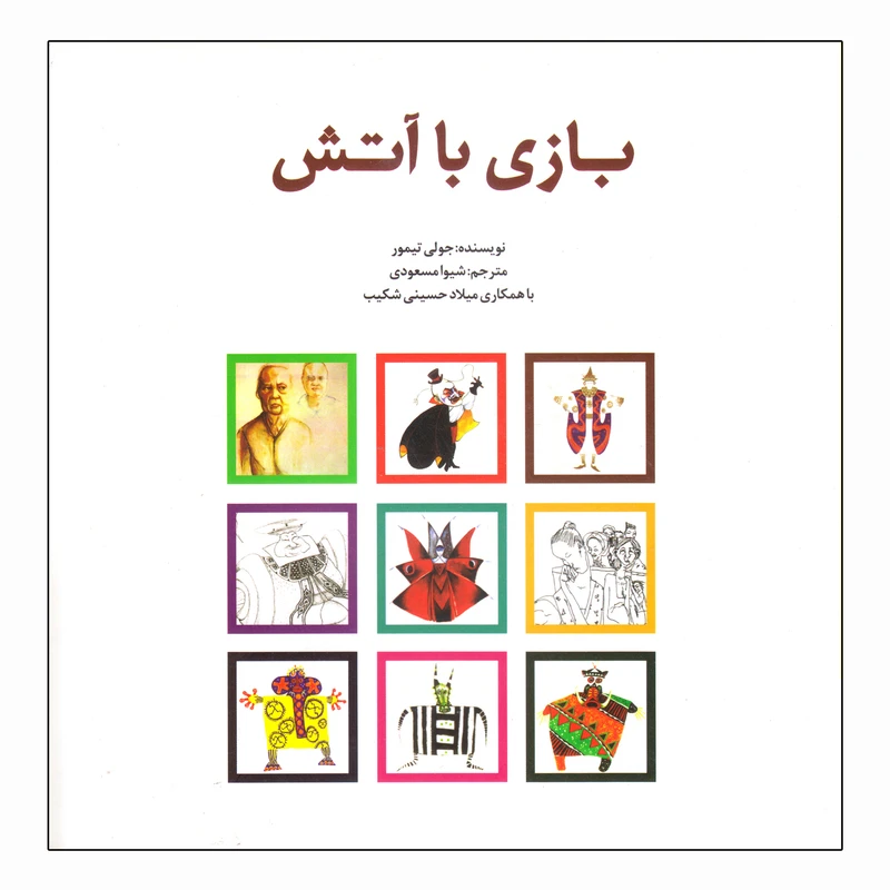 کتاب بازی با آتش اثر جولی تیمور انتشارات نمایش