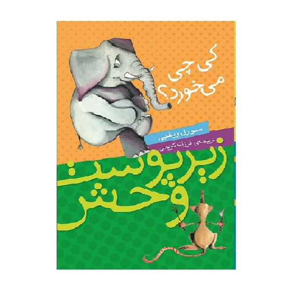 کتاب زیرپوست وحش کی چی می خورد؟ اثر سورل ویلبی انتشارات شهر قصه