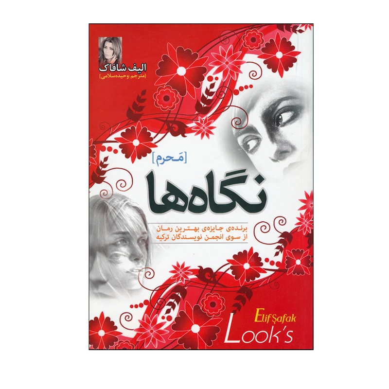کتاب نگاه ها مَحرم اثر الیف شافاک انتشارات نسیم قلم