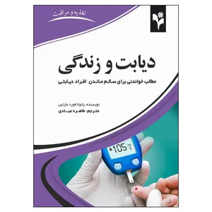 کتاب دیابت و زندگی اثر پائولا فورد مارتین انتشارات گلبرگ