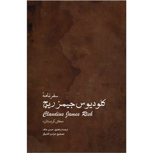 کتاب سفرنامه کلودیوس جمیز ریچ بخش کردستان اثر کلودیوس جیمز ریچ انتشارات ایرانشناسی