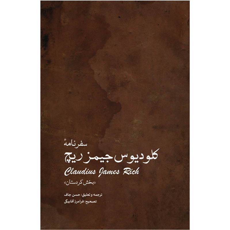 کتاب سفرنامه کلودیوس جمیز ریچ بخش کردستان اثر کلودیوس جیمز ریچ انتشارات ایرانشناسی